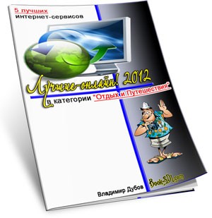 3D-журнал "Лучшие-онлайн 2012!"